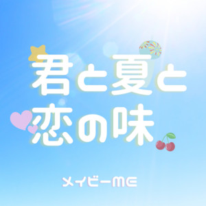 君と夏と恋の味 by メイビーME