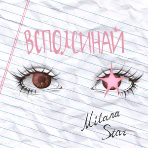 Вспоминай by Milana Star