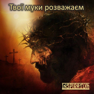 Твої муки розважаєм