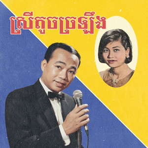 ស្រីតូចច្រឡឹង by ស៊ីន ស៊ីសាមុត
