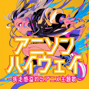 アニソンハイウェイ～疾走感溢れるアニメ主題歌～ - Album by