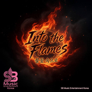 불꽃 속으로- Into the Flames by SB Music Entertainment
