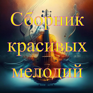 Чудо-музыка by Alexander Katlin