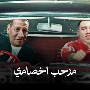 حمو لولاكي - مرحب اخصامي (مجرم كوكبي مش فرفور ولا اجنبي)