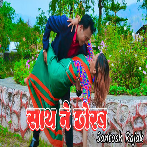 Santosh Rajak - Sath Ne Chorb