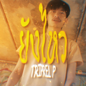 ยังไหว by TRIPLE P