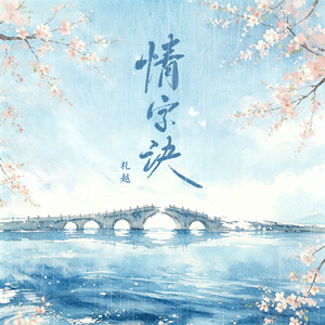 情字诀变调DJ版 by 礼越, DJ铁柱
