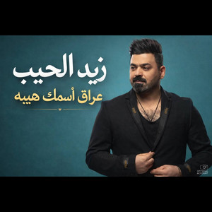 عراق اسمك هيبه - Iraq Ismak Heiba by زيد الحبيب