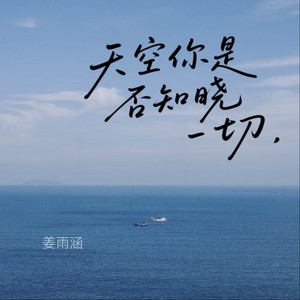 天空你是否知晓一切 - 心碎版 by 姜雨涵