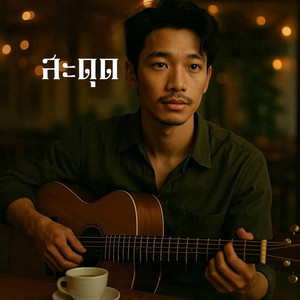 NaaSaStudio8 - สะดุด