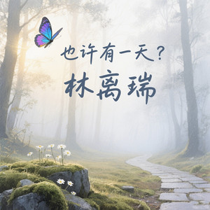 林离瑞 - 也许有一天