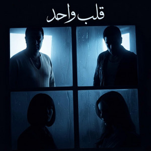 قلب واحد مدحت صالح