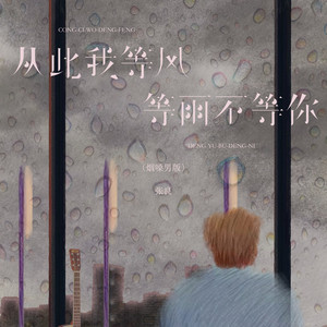 从此我等风等雨不等你 by 张良