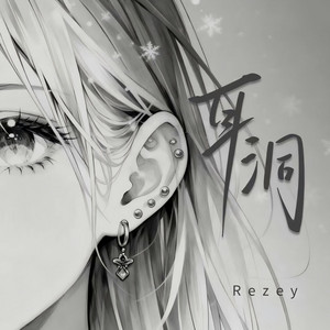 耳洞 - 她突然打了个左耳洞 by Rezey