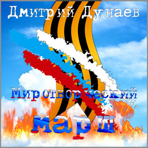 Миротворческий марш by Дмитрий Дунаев