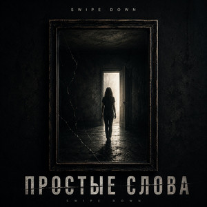 Простые слова by Swipe Down