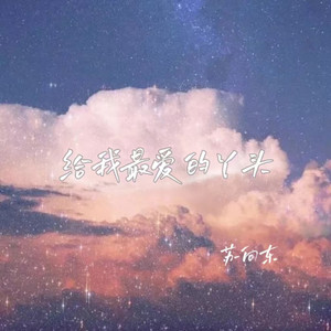 给我最爱的丫头 - 兄弟合唱版 by 捷达兄弟, 苏向东