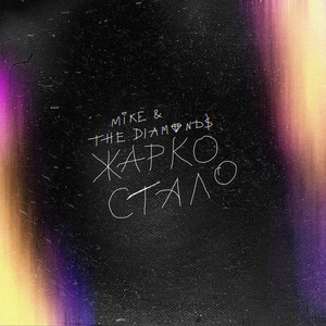 жарко стало