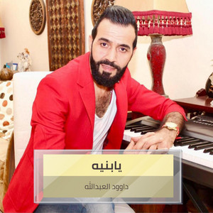 يابنيه by داوود العبدالله