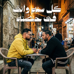 كل سنه وانتى فى حضنه by Omar Id, Mody Amin