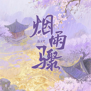 烟雨骤 by 指尖笑