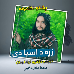 Hafiz Hilal Tagabi - څومره ښايسته ښايسته يې پشتو نظم ترانه