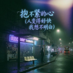 抱不緊的心 (R&B版) by 夏保华