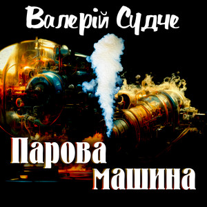 Парова машина