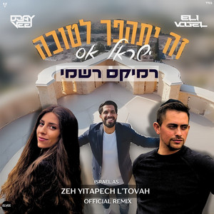 זה יתהפך לטובה - רמיקס by ישראל אס, Eli Vogel, Aviva Vogel