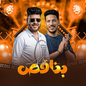 بناقص by ديشا الغمراوى, عادل صانوه
