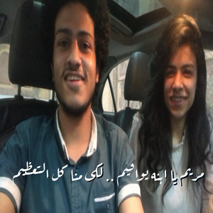 مريم ياابنه يواقيم - مينا كريم & مارينا كريم by Besho Gamel