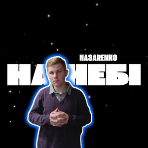 NA3ARENKO — На небі