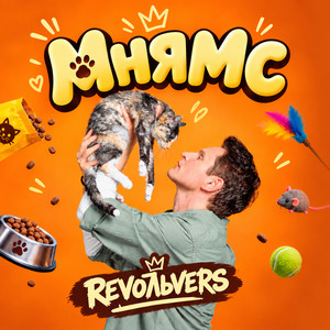 МНЯМС by Revoльvers