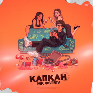 Капкан
