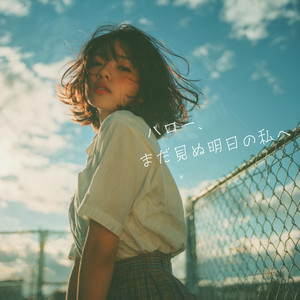 ハロー、まだ見ぬ明日の私へ by miio