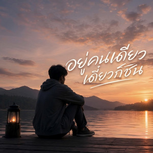 อยู่คนเดียวเดี๋ยวก็ชิน by Em Music Gen