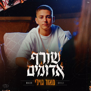 שורף אדומים by מאור גוילי