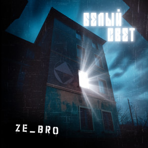 Ze_bro - Белый свет