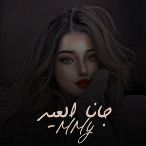 MMY - جانا العيد