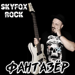 Фантазёр by SKYFOX ROCK