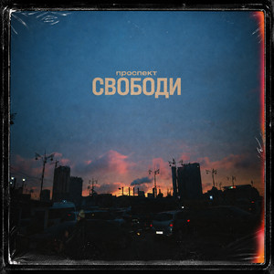 Проспект Свободи by Загреб