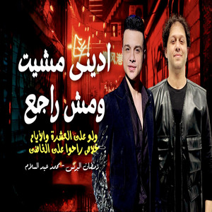 Ramadan El Brens & محمد عبد السلام - ادينى مشيت ومش راجع