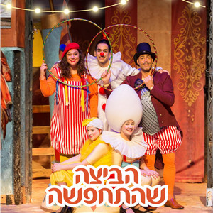 שיר הביצה - חלק 1 by Shelanu Theater