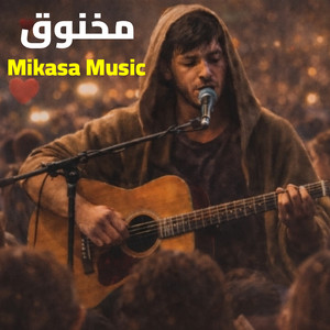 مخنوق by Mikasa Music