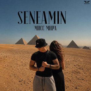 Мисс Мира by seneamin