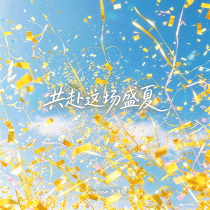 共赴这场盛夏 by Soulloom苏洛牧