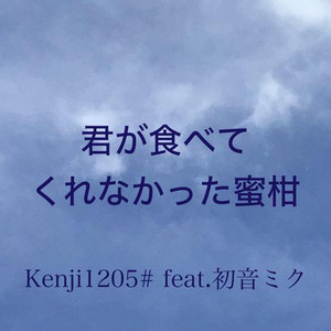 君が食べてくれなかった蜜柑 feat.初音ミク by Kenji1205, Hatsune Miku