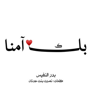 بك امنا فامنا by Bader Alnufais