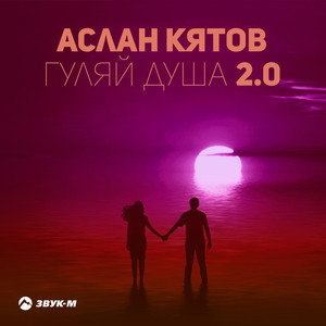Гуляй душа 2.0 by Аслан Кятов