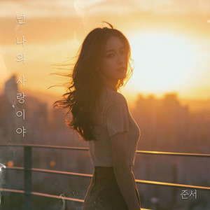 My Love by Junseo